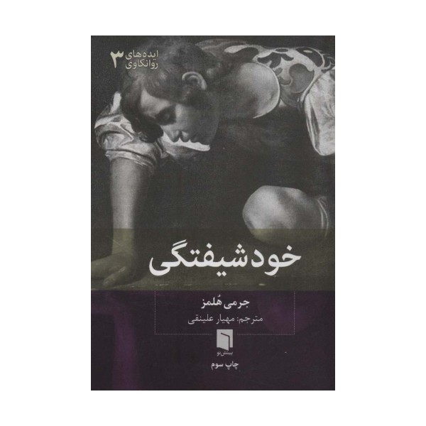 ایده های روانکاوی 3 (خودشیفتگی)