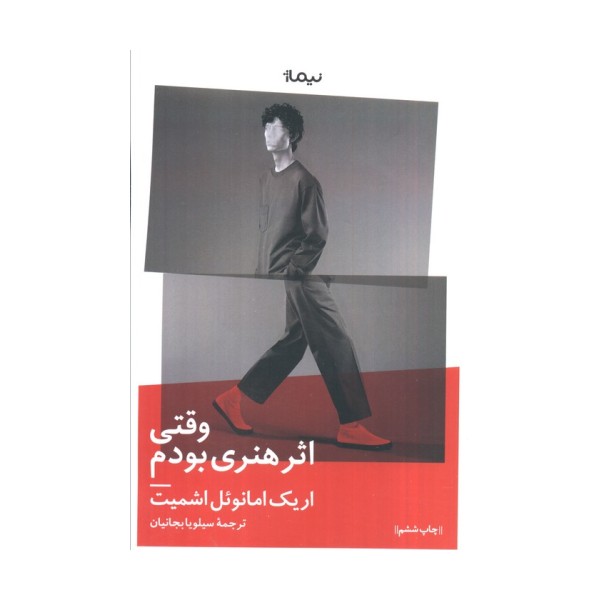 وقتی اثر هنری بودم (ادبیات جهان)