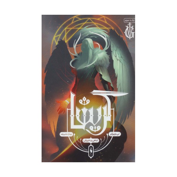 گریشا 3 (تباهی و خیزش)