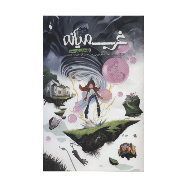 غرب میانه 6 (خاطرات آزار دهنده)،(کمیک استریپ)