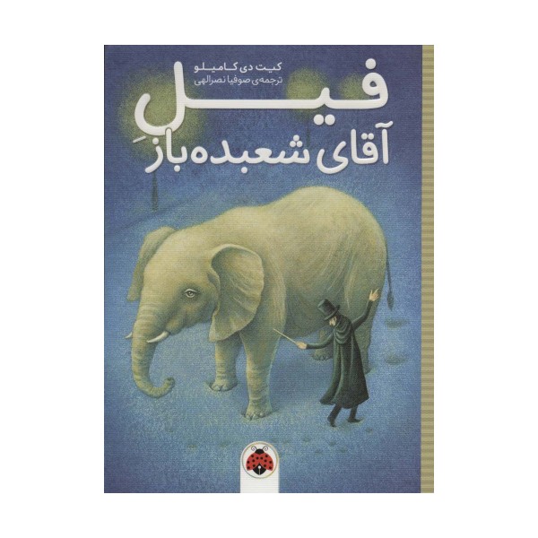 فیل آقای شعبده باز