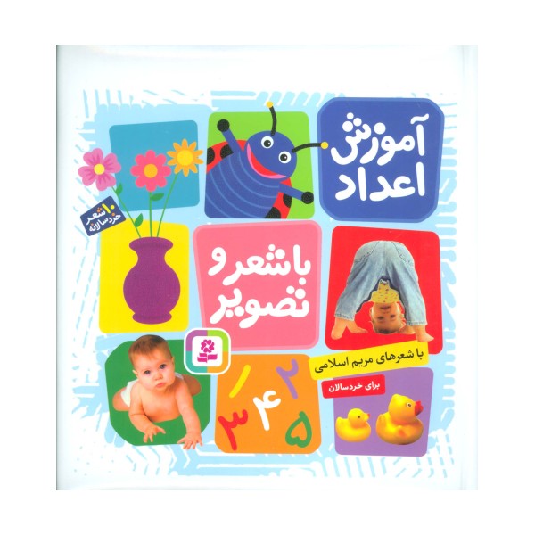 آموزش اعداد با شعر و تصویر (10شعر خردسالانه)،(گلاسه)
