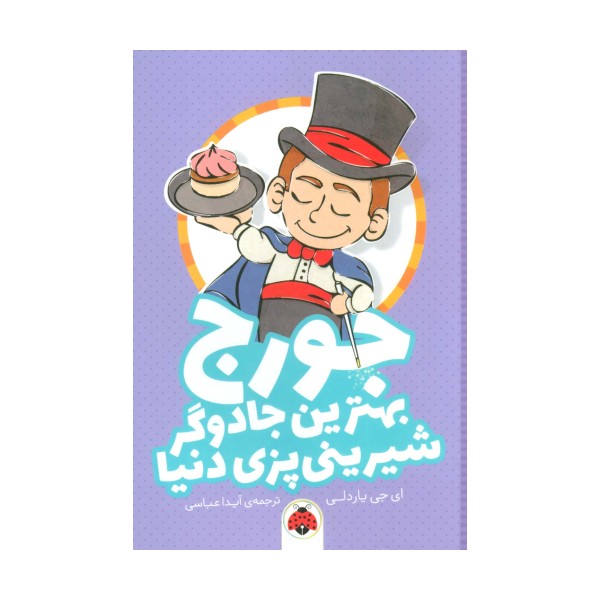 جورج بهترین جادوگر شیرینی پزی دنیا