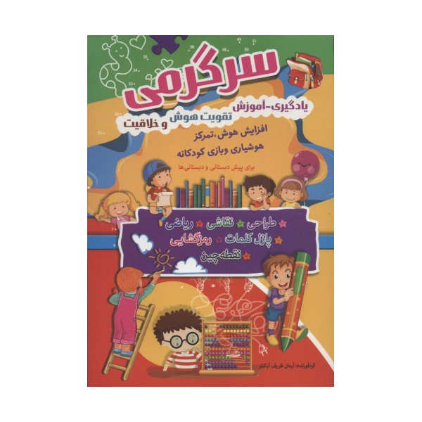 سرگرمی (یادگیری-آموزش،تقویت هوش و خلاقیت)