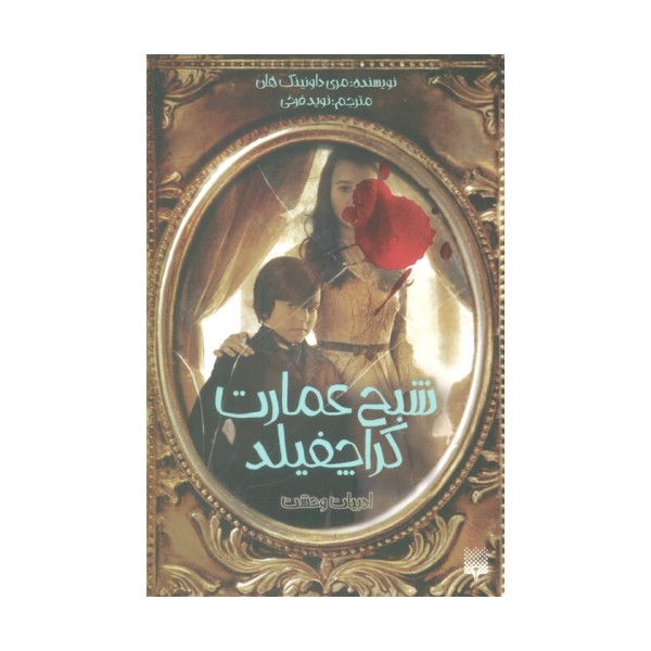 ادبیات وحشت (شبح عمارت کراچفیلد)