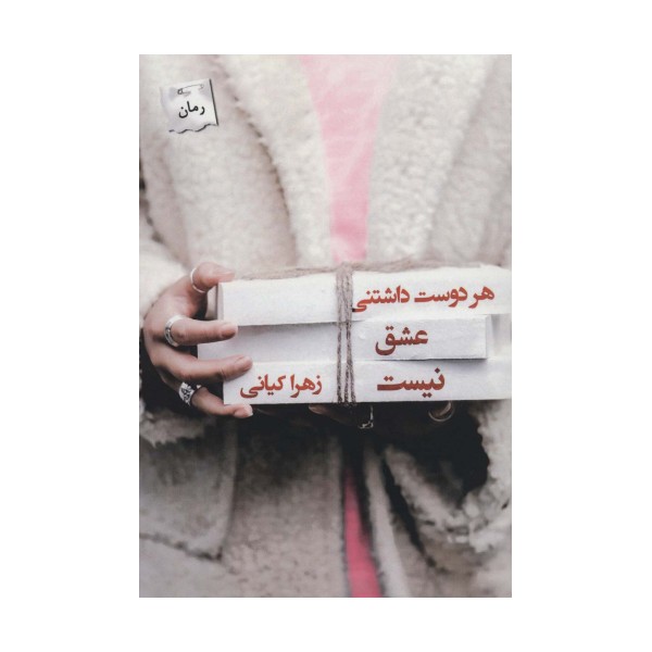 هر دوست داشتنی عشق نیست