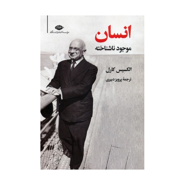 انسان موجود ناشناخته