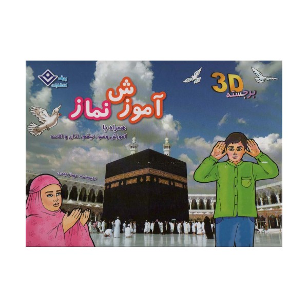 آموزش نماز،همراه با آموزش وضو و تیمم (کتاب های برجسته)،(گلاسه)