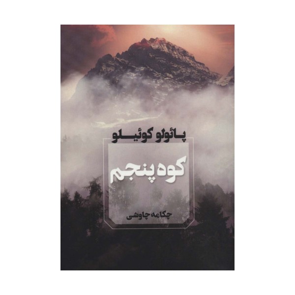 کوه پنجم