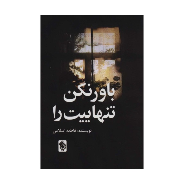 باور نکن تنهاییت را