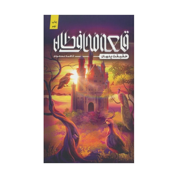 قلعه محافظان (حقیقت پنهان)