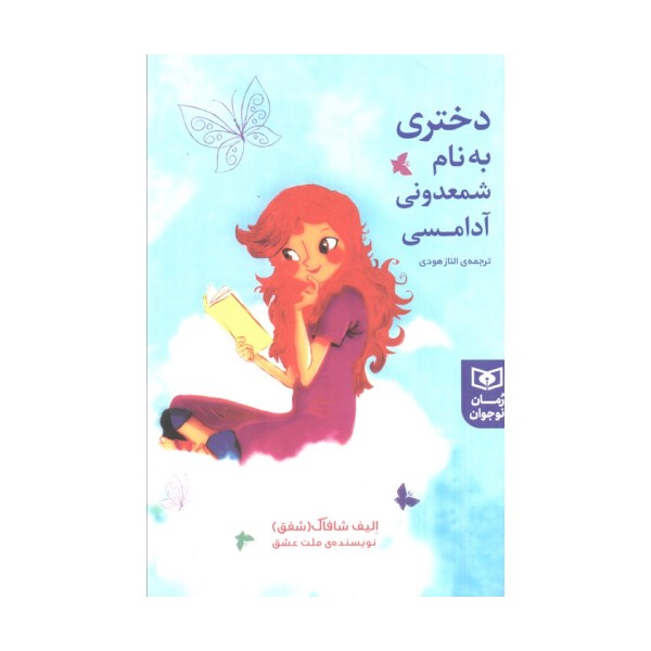 دختری به نام شمعدونی آدامسی