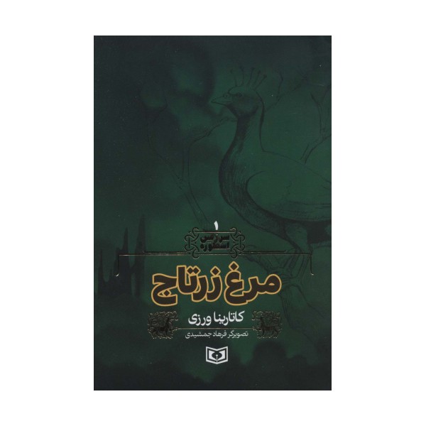 سرزمین اسطوره 1 (مرغ زرتاج)