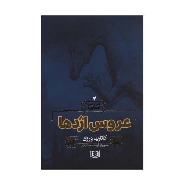 سرزمین اسطوره 2 (عروس اژدها)