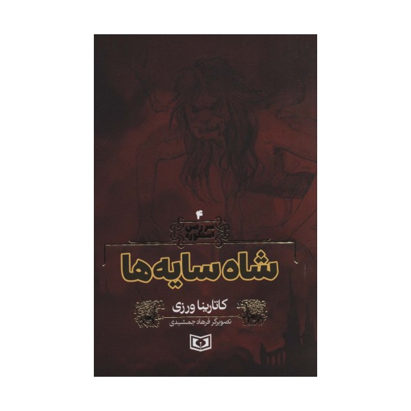سرزمین اسطوره 4 (شاه سایه ها)