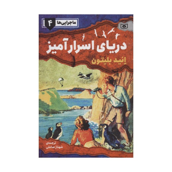 ماجرایی ها 4 (دریای اسرار آمیز)