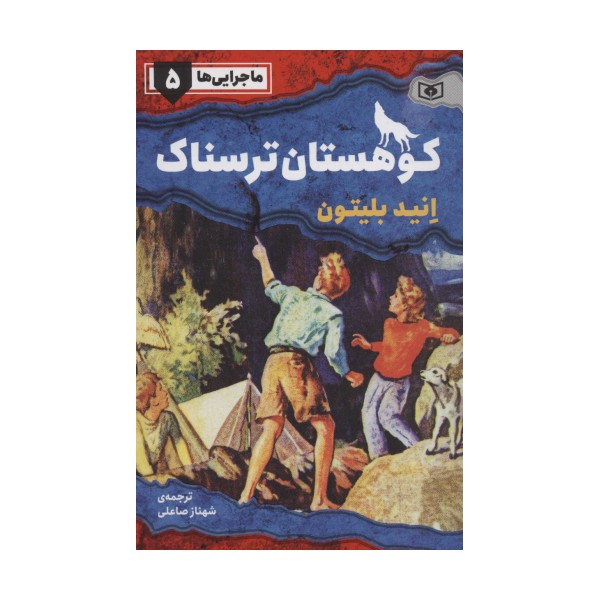 ماجرایی ها 5 (کوهستان ترسناک)