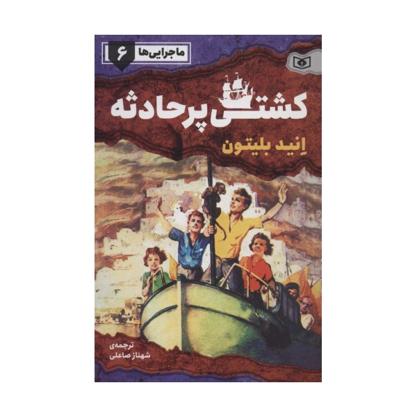 ماجرایی ها 6 (کشتی پر حادثه)