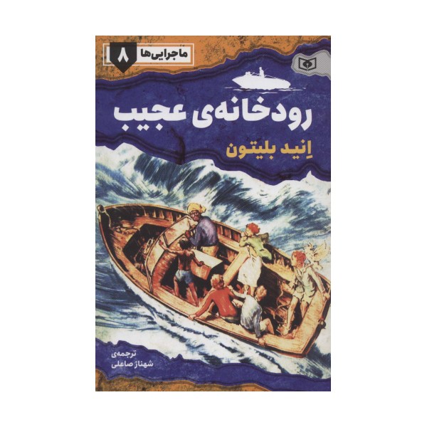 ماجرایی ها 8 (رودخانه ی عجیب)