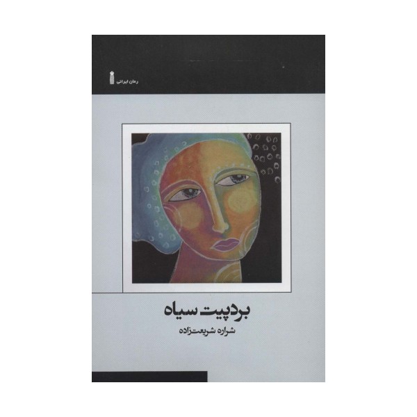 بردپیت سیاه