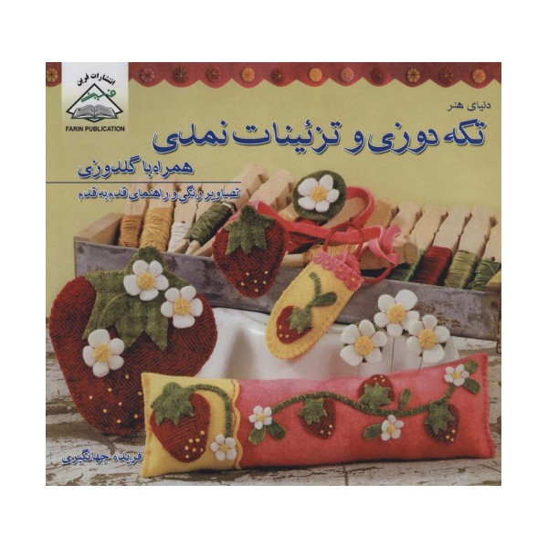دنیای هنر تکه دوزی و تزئینات نمدی همراه با گلدوزی (گلاسه)