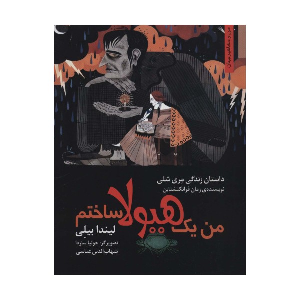 من یک هیولا ساختم:داستان زندگی مری شلی (من و مشاهیر جهان)