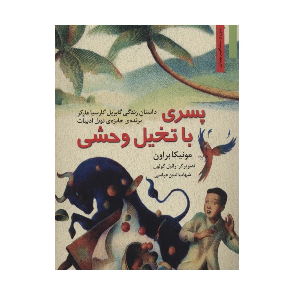 پسری با تخیل وحشی:داستان زندگی گابریل گارسیا مارکز (من و مشاهیر جهان 9)