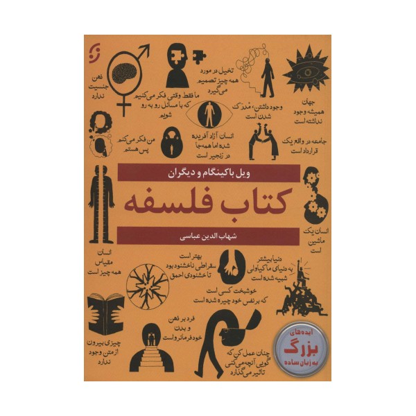 کتاب فلسفه (ایده های بزرگ به زبان ساده)