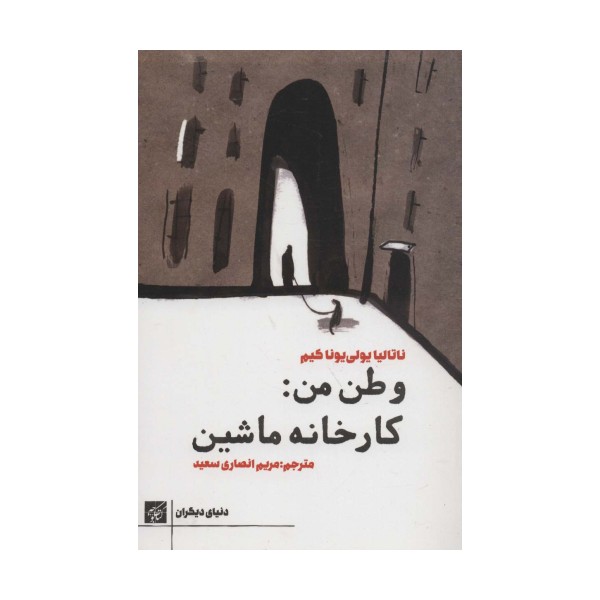 وطن من:کارخانه ماشین