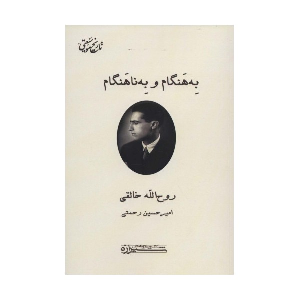 به هنگام و به ناهنگام (تاریخ موسیقی)