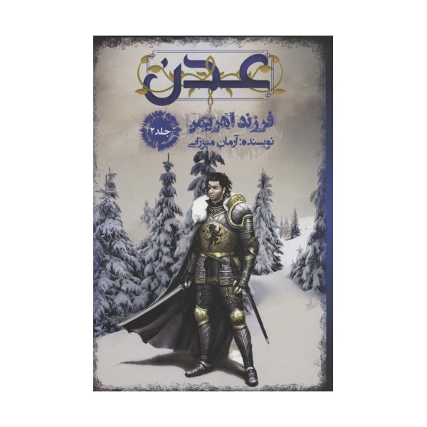 عدن 2 (فرزند اهریمن)