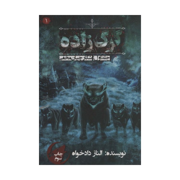 گرگ زاده 1