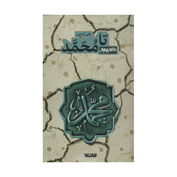 تا محمد