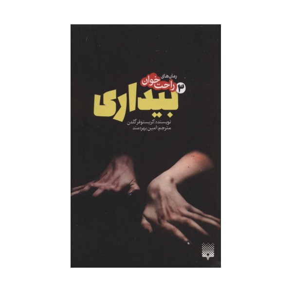 رمان های راحت خوان بیداری 3