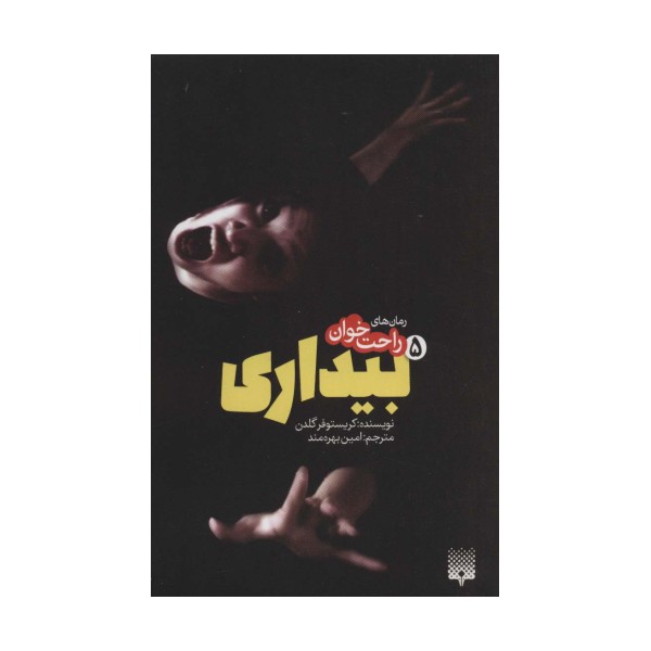 رمان های راحت خوان بیداری 5