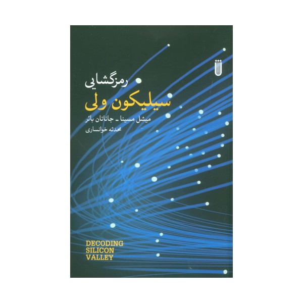 رمزگشایی سیلیکون ولی