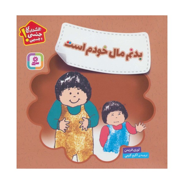بدنم مال خودم است (هشدارهای جنسی و  جسمی!)،(گلاسه)