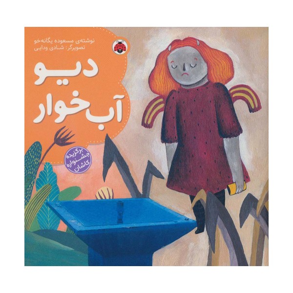 دیو آب خوار (گلاسه)