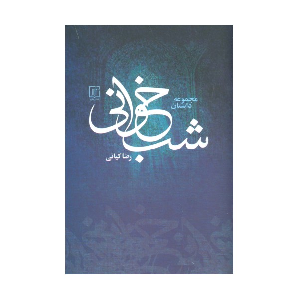 شب خوانی (مجموعه داستان)
