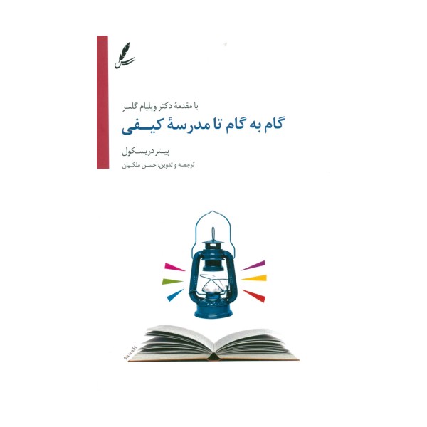 گام به گام تا مدرسه کیفی