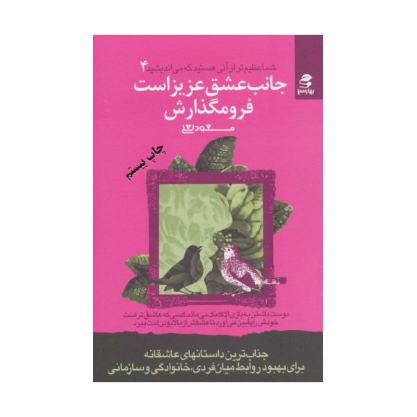 شما عظیم تر از آنی هستید که می اندیشید 4 (جانب عشق عزیز است فرو مگذارش)
