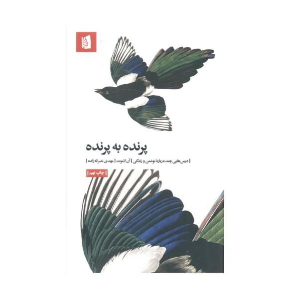 پرنده به پرنده (درس هایی چند درباره نوشتن و زندگی)