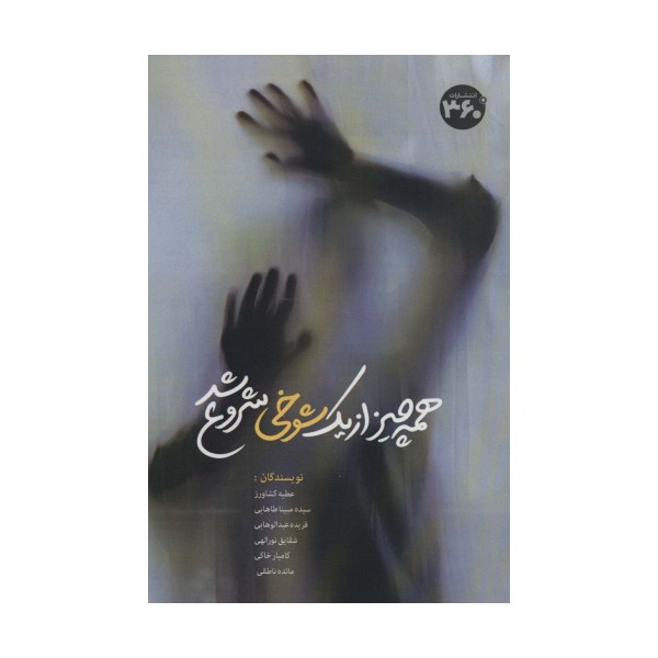 همه چیز از یک شوخی شروع شد