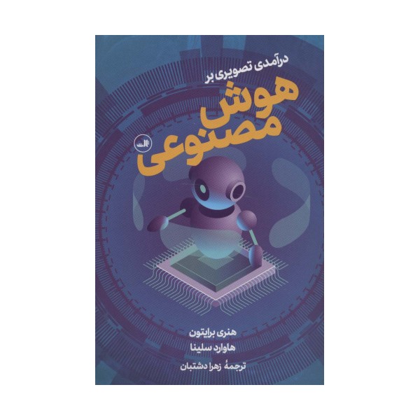 درآمدی تصویری بر هوش مصنوعی