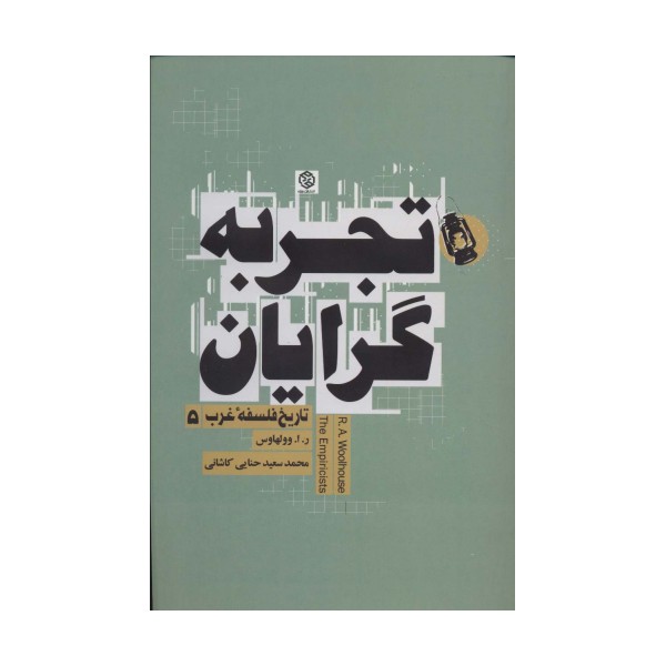 تجربه گرایان (تاریخ فلسفه غرب 5)