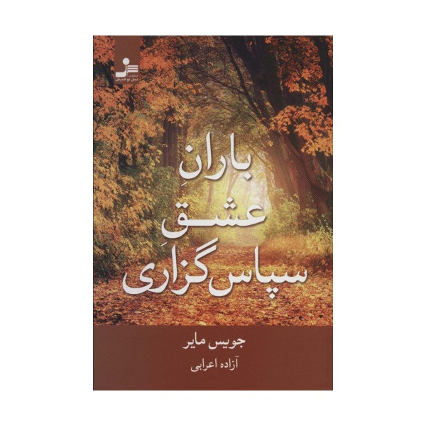 باران عشق سپاس گزاری