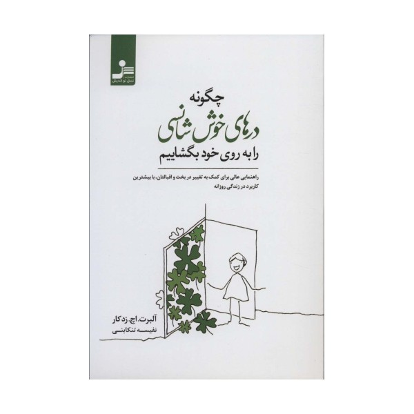چگونه درهای خوش شانسی را به روی خود بگشاییم