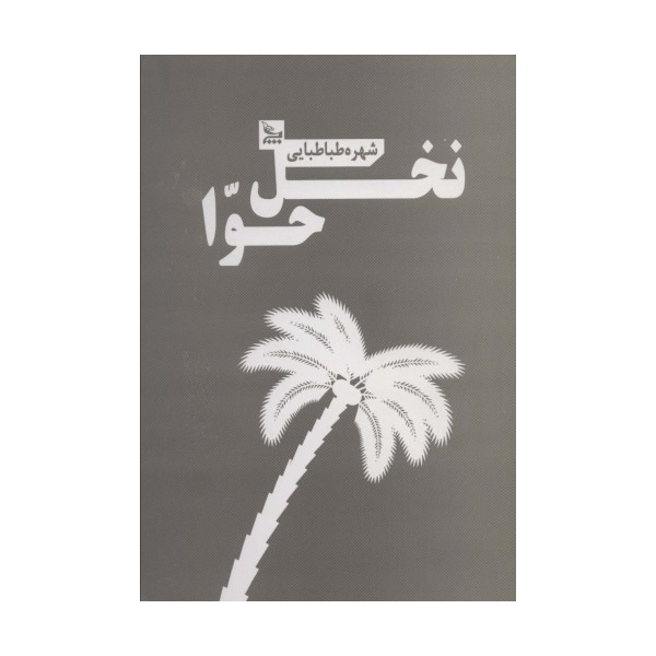 نخل حوا