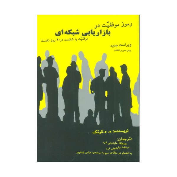 رموز موفقیت در بازاریابی شبکه ای (موفقیت یا شکست در 90 روز نخست)