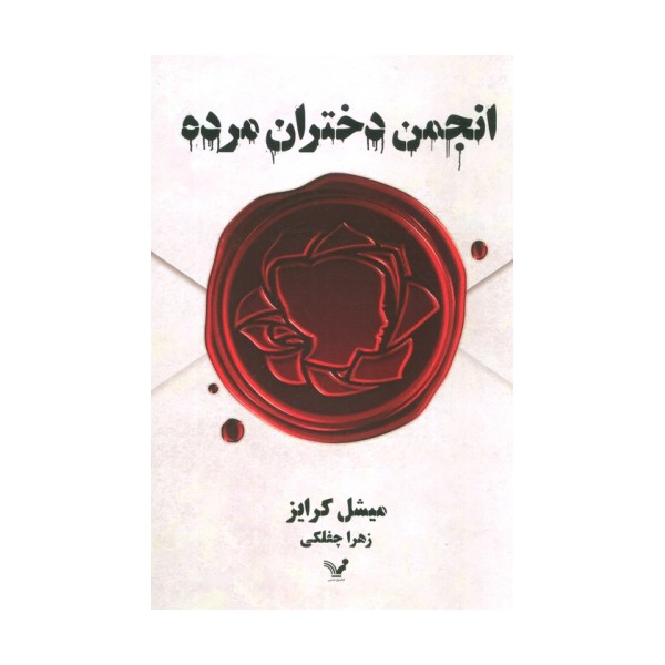 انجمن دختران مرده